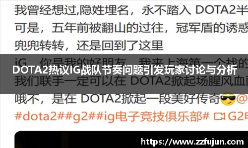 DOTA2热议IG战队节奏问题引发玩家讨论与分析