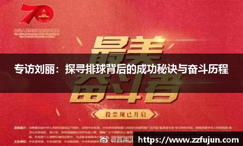 专访刘丽：探寻排球背后的成功秘诀与奋斗历程