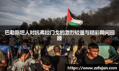 巴勒斯坦人对抗弗拉门戈的激烈较量与精彩瞬间回顾