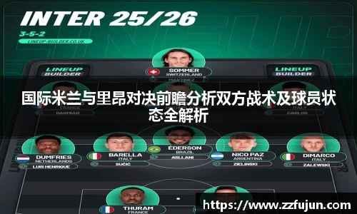 国际米兰与里昂对决前瞻分析双方战术及球员状态全解析