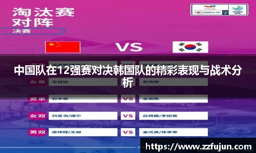 中国队在12强赛对决韩国队的精彩表现与战术分析