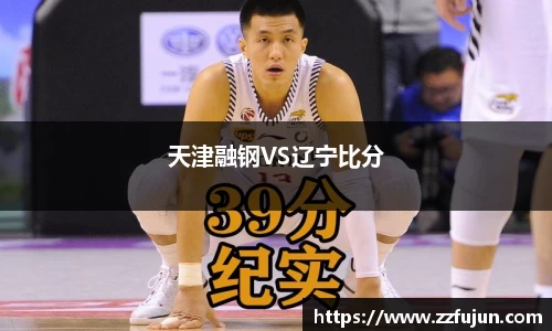 天津融钢VS辽宁比分